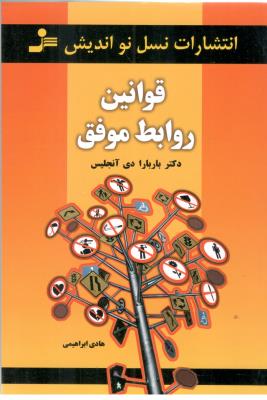 قوانین روابط موفق ( نسل نو اندیش )