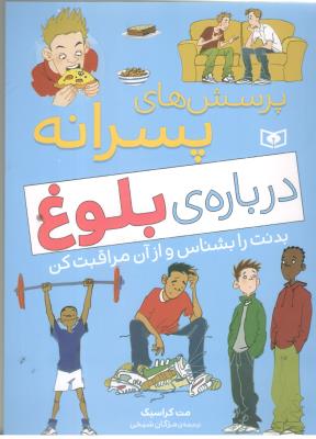 پرسش های پسرانه درباره بلوغ - بدنت را بشناس و از آن مراقبت کن ( قدیانی )