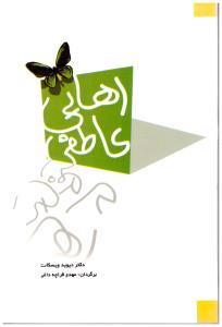 رهایی عاطفی ( شباهنگ )