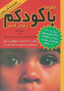 چگونه با کودکم رفتار کنم ( مروارید )