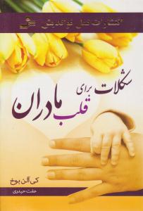 شکلات برای قلب مادران ( نسل نو اندیش )