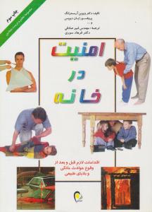 امنیت در خانه ( ذهن آویز )