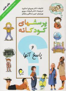 پرسش های کودکانه و پاسخ آنها ( ذهن آویز )