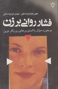 فشار روانی بر زن ( نقش و نگار )