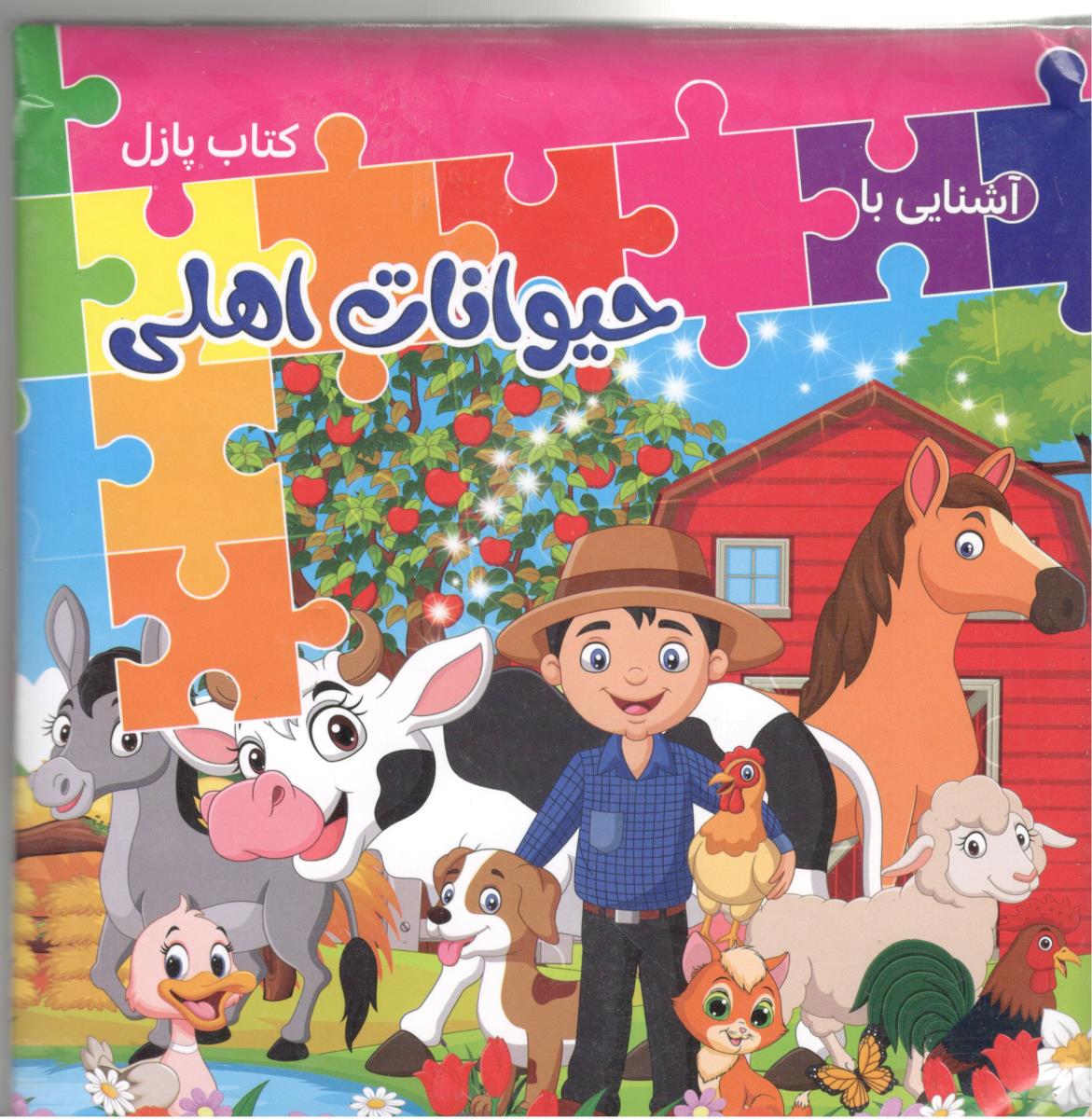 کتاب پازل - داستان حیوانات اهلی ( همخونه )