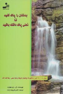 بدنتان را پاک کنید تا ذهنی پاک داشته باشید ( نسل نو اندیش )