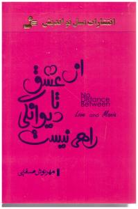 از عشق تا دیوانگی راهی نیست ( نسل نو اندیش )