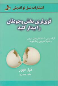 قوی ترین بخش وجودتان را بیدار کنید (نسل نو اندیش)