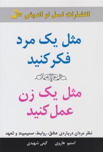 مثل یک مرد فکر کنید ، مثل یک زن عمل کنید ( نسل نو اندیش )