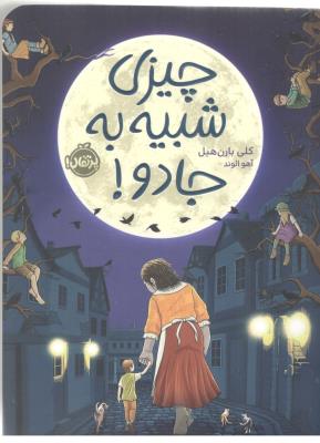 چیزی شبیه به جادو ! ( پرتقال )