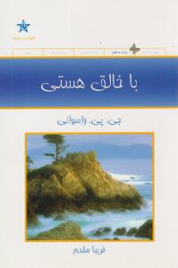 با خالق هستی ( حمیدا )