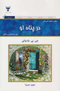 در پناه او ( کلک آزادگان )