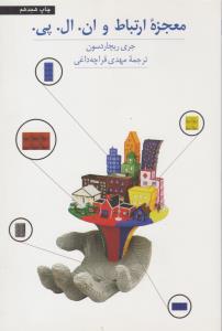 معجزه ارتباط و ان. ال. پی. ( آسیم )