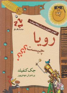 رویا چیست ؟ ( فرادید نگار )