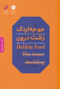 جوجه اردک زشت درون ( بنیاد فرهنگ زندگی )