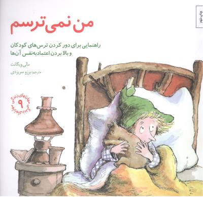 مهارت های زندگی 9 - من نمی ترسم - راهنمایی برای دور کردن ترس های کودکان و بالا بردن اعتماد به نفس آنها ( صابرین )