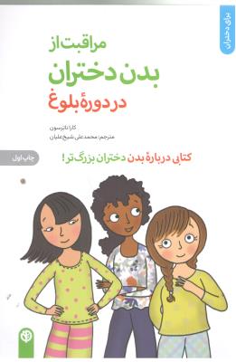 مراقبت از بدن دختران در دوره بلوغ  ( صابرین )