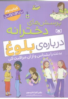 پرسش های دخترانه - درباره ی بلوغ ، بدنت را بشناس و از آن مراقبت کن ، کتاب دوم ، برای 12 تا 17 سال ( قدیانی )
