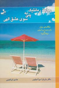 روابط رمانتیک پلی به سوی عشق الهی ( نسل نو اندیش )