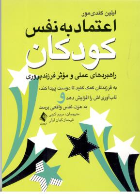 اعتماد به نفس کودکان - راهبردهای عملی و موثر فرزند پروری  ( ارجمند )