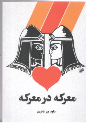 معرکه در معرکه ،  نمایشنامه - داود میر باقری ( آمه )