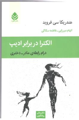 الکترا در برابر ادیپ ، درام رابطه ی مادر ، دختری ( قطره )
