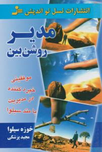 مدیر روشن بین ( نسل نو اندیش )