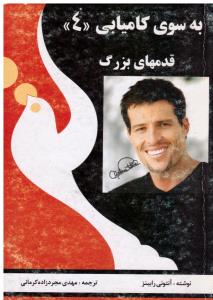 به سوی کامیابی «4» { قدمهای بزرگ } ( راه بین )