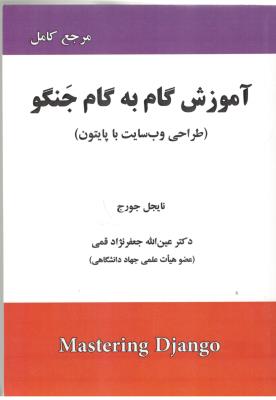 مرجع کامل آموزش گام به گام جنگو - طراحی وب سایت با پایتون ( علوم رایانه )