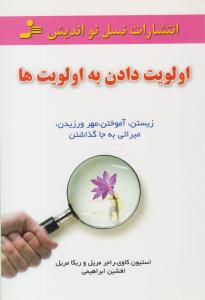 اولویت دادن به اولویت ها ( نسل نو اندیش )