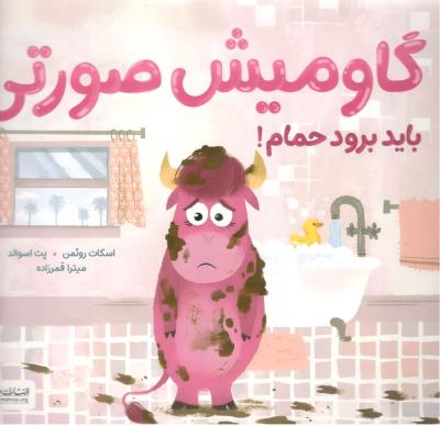 گاو میش صورتی - باید برود حمام ( مهرسا )