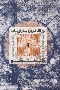 بزرگ ترین بازاریاب و گفتگو ( اشک یاس )