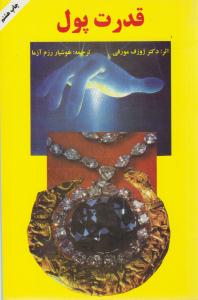 قدرت پول ( سپنج )