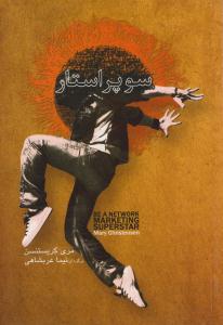 سوپر استار ( اشک یاس )