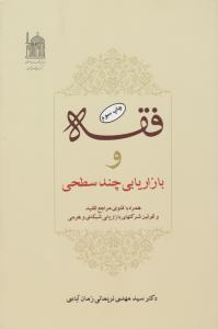 فقه و بازاریابی چند سطحی ( بنیاد پژوهشهای اسلامی )
