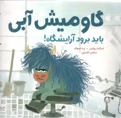 گاو میش آبی - باید برود آرایشگاه ! ( مهرسا )