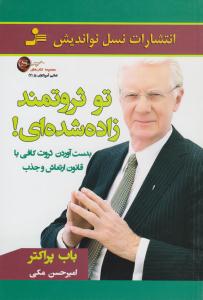 تو ثروتمند زاده شده ای ( نسل نو اندیش )