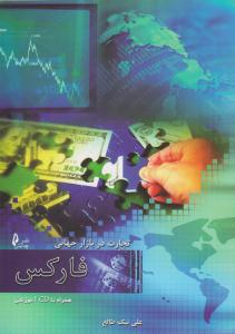 تجارت در بازار جهانی فارکس ( چالش )