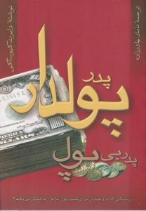 پدر پولدار ، پدر بی پول ( آوین )