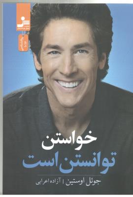 خواستن توانستن است ( نسل نو اندیش )