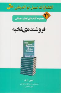 فروشنده ی نخبه ( نسل نو اندیش )