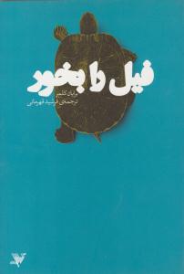 فیل را بخور ( پردیس دانش )