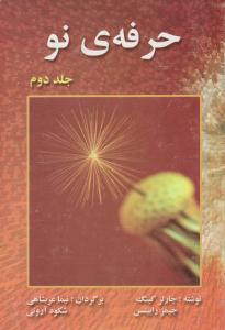 حرفه ی نو جلد دوم 2 ( عربشاهی )