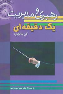رهبری و مدیریت یک دقیقه ای ( سلسله مهر )