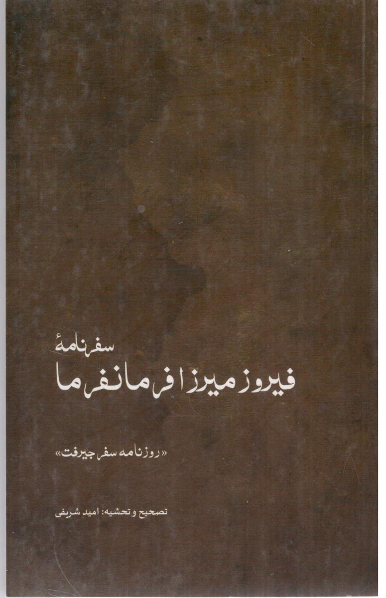 سفرنامه فیروز میرزا فرمانفرما - روزنامه سفر جیرفت ( ایران شناسی )
