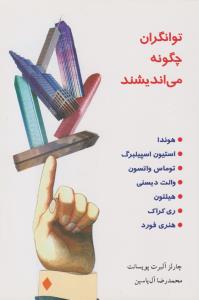 توانگران چگونه می اندیشند ( هامون )