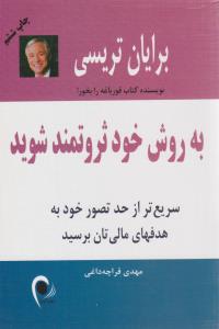 به روش خود ثروتمند شوید ( ذهن آویز )