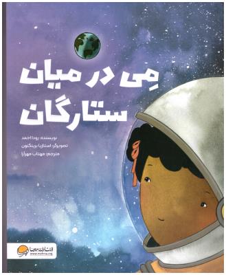 می در میان ستارگان ( مهرسا )
