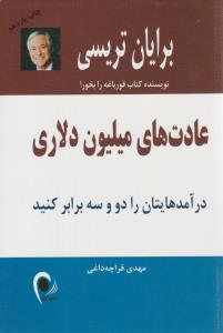 عادت های میلیون دلاری ( ذهن آویز )