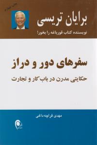 سفرهای دور و دراز ( ذهن آویز )